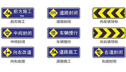 道路施工安全标志