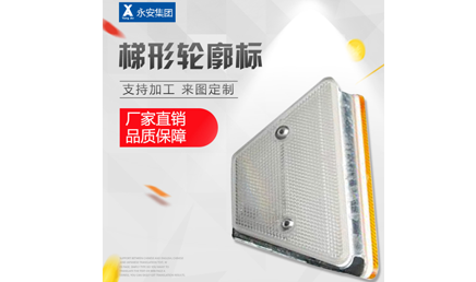 梯形轮廓标